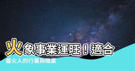 五行屬火適合的行業|【火類職業】事業運旺盛的火類職業：五行屬火的行業大公開